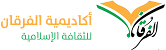 أكاديمية الفرقان للثقافة الإسلامية